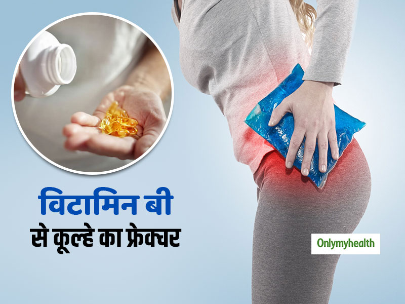 Women's Health : विटामिन बी के ज्यादा सेवन से महिलओं में कूल्हे (Hip) के फ्रेक्चर का खतरा ज्यादा, डॉक्टरों ने बताया कारण